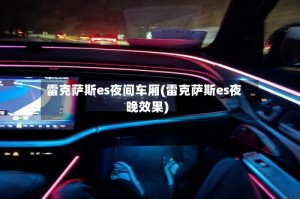 雷克萨斯es夜间车厢(雷克萨斯es夜晚效果)