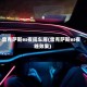 雷克萨斯es夜间车厢(雷克萨斯es夜晚效果)