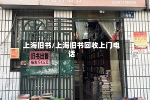 上海旧书/上海旧书回收上门电话