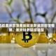 避险需求回落叠加就业数据前观望情绪，美元指数延续调整