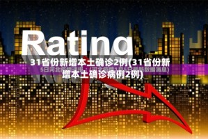 31省份新增本土确诊2例(31省份新增本土确诊病例2例)