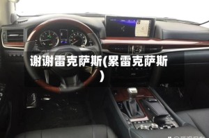 谢谢雷克萨斯(累雷克萨斯)