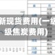 一级焦炭最新现货费用(一级焦炭和二级焦炭费用)