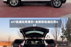 xt7凯迪拉克售价/全新款凯迪拉克xt7