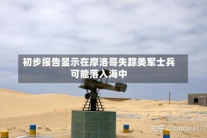 初步报告显示在摩洛哥失踪美军士兵可能落入海中