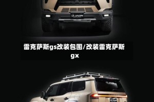 雷克萨斯gs改装包围/改装雷克萨斯gx
