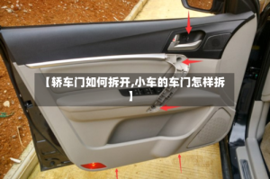 【轿车门如何拆开,小车的车门怎样拆】