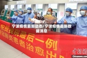 宁波疫情最新动态/宁波疫情最新数据消息