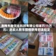 海南天新文化科技有限公司被罚11万元：违反人民币图样使用管理规定