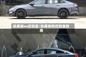 凯美瑞vs迈锐宝/凯美瑞和迈锐宝耐用