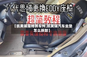 【凯美瑞座椅拆车件,凯美瑞汽车坐垫怎么拆卸】