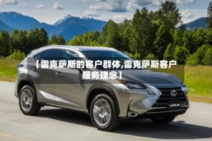 【雷克萨斯的客户群体,雷克萨斯客户服务理念】