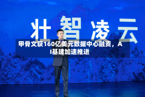 甲骨文获160亿美元数据中心融资，AI基建加速推进