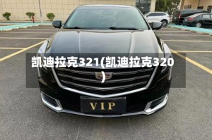 凯迪拉克321(凯迪拉克320)