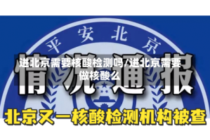 进北京需要核酸检测吗/进北京需要做核酸么