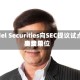 Citadel Securities向SEC提议试点更小费用变动单位