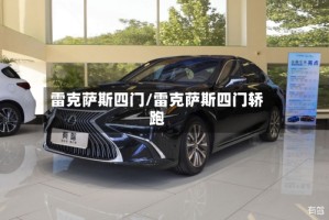 雷克萨斯四门/雷克萨斯四门轿跑