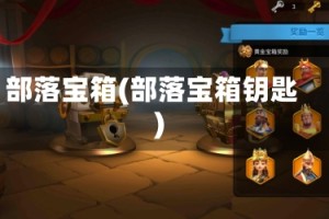 部落宝箱(部落宝箱钥匙)