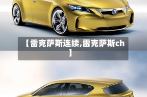 【雷克萨斯连续,雷克萨斯ch】
