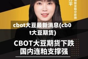 cbot大豆最新消息(cb0t大豆期货)