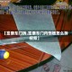 【富康车门拆,富康车门内饰板怎么拆视频】