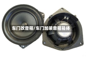 车门改音箱/车门加装音箱箱体