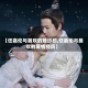 【任嘉伦与聂欢的婚纱照,任嘉伦与聂欢的爱情经历】