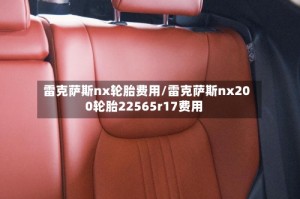 雷克萨斯nx轮胎费用/雷克萨斯nx200轮胎22565r17费用