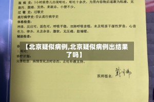 【北京疑似病例,北京疑似病例出结果了吗】
