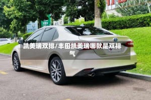 凯美瑞双排/丰田凯美瑞哪款是双排气
