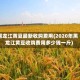 黑龙江黄豆最新收购费用(2020年黑龙江黄豆收购费用多少钱一斤)