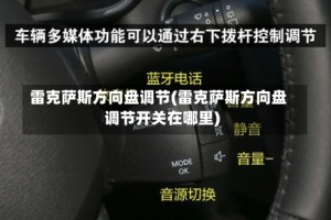 雷克萨斯方向盘调节(雷克萨斯方向盘调节开关在哪里)