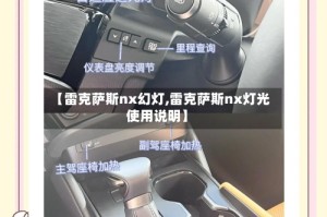 【雷克萨斯nx幻灯,雷克萨斯nx灯光使用说明】