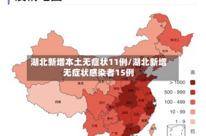 湖北新增本土无症状11例/湖北新增无症状感染者15例