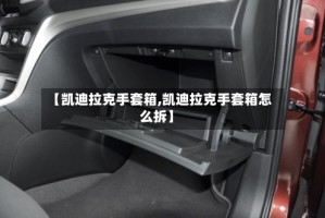 【凯迪拉克手套箱,凯迪拉克手套箱怎么拆】