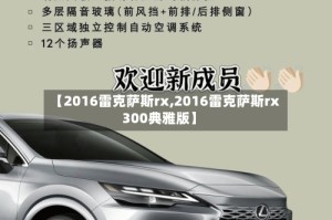 【2016雷克萨斯rx,2016雷克萨斯rx300典雅版】