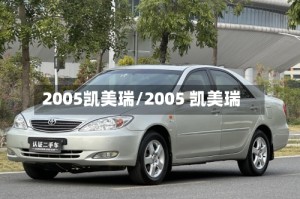 2005凯美瑞/2005 凯美瑞