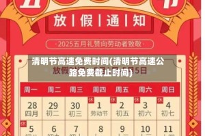 清明节高速免费时间(清明节高速公路免费截止时间)