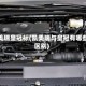 凯美瑞皇冠标(凯美瑞与皇冠有哪些区别)