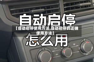 【自动启停使用方法,自动启停的正确使用方法】