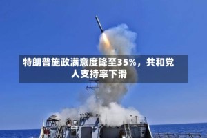 特朗普施政满意度降至35%，共和党人支持率下滑