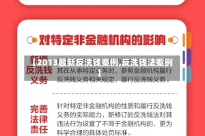 【2013最新反洗钱案例,反洗钱法案例】
