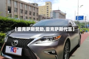 【雷克萨斯赞助,雷克萨斯代言】