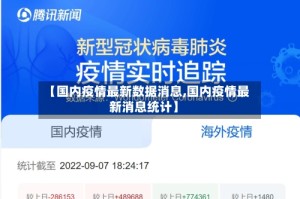 【国内疫情最新数据消息,国内疫情最新消息统计】
