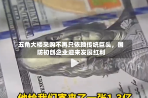 五角大楼采购不再只依赖传统巨头，国防初创企业迎来发展红利