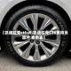 【凯迪拉克ct6v8,凯迪拉克CT6费用及图片 费用表】