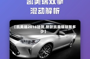 【凯美瑞2018轴距,新款凯美瑞轴距多少】