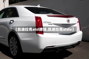 【凯迪拉克atsl撩妹,凯迪拉克atslv】