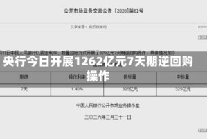 央行今日开展1262亿元7天期逆回购操作