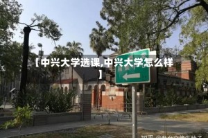 【中兴大学选课,中兴大学怎么样】